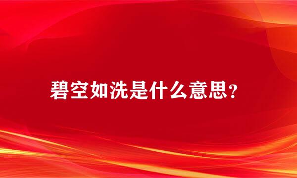 碧空如洗是什么意思？