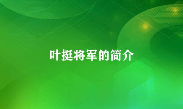 叶挺将军的简介