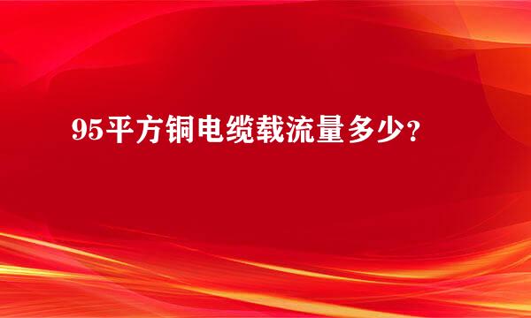 95平方铜电缆载流量多少？