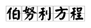 “伯努利方程”的物理意义是什么？