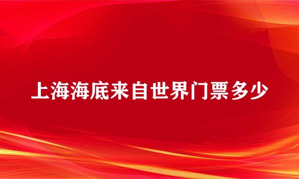 上海海底来自世界门票多少