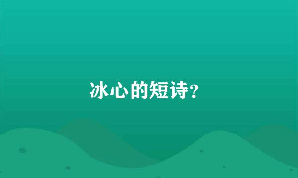 冰心的短诗？