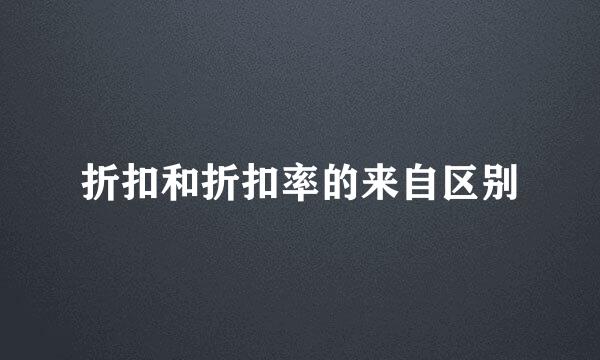 折扣和折扣率的来自区别