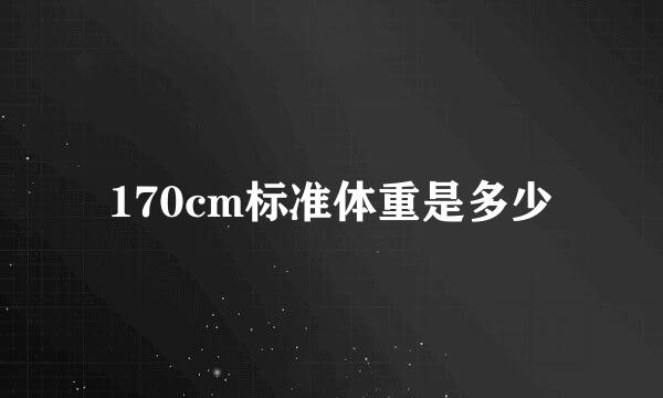 170cm标准体重是多少