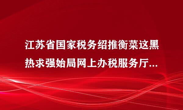 江苏省国家税务绍推衡菜这黑热求强始局网上办税服务厅昆山国税网上代开发票申请流程是怎样的？