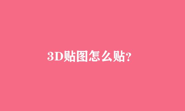 3D贴图怎么贴？