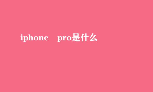 iphone pro是什么