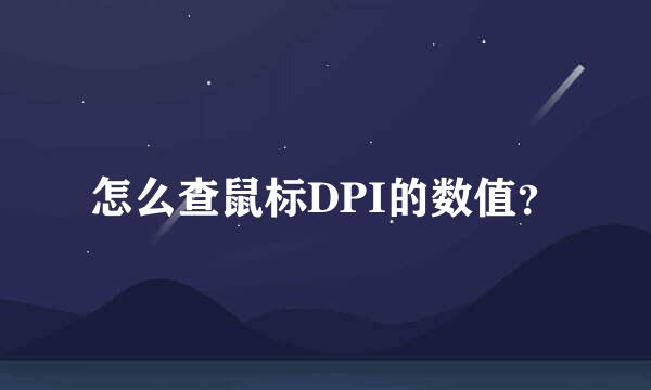 怎么查鼠标DPI的数值？