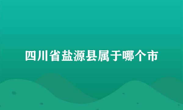 四川省盐源县属于哪个市