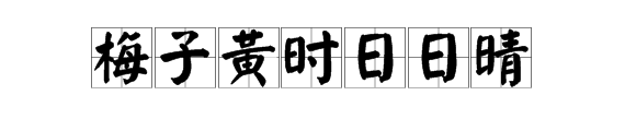 梅子黄时日日晴这句诗出自哪首古诗这首古诗是谁写的全诗大意是什么