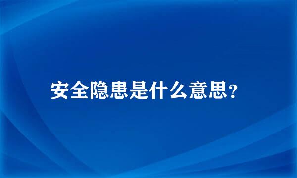 安全隐患是什么意思？