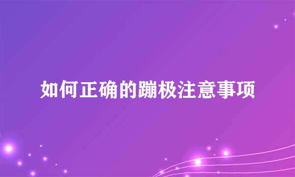 如何正确的蹦极注意事项