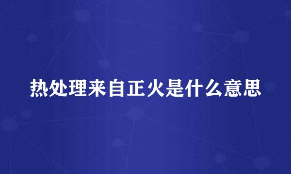 热处理来自正火是什么意思