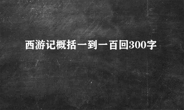 西游记概括一到一百回300字