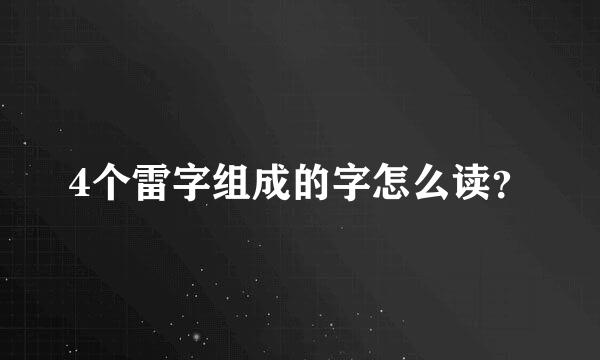 4个雷字组成的字怎么读？