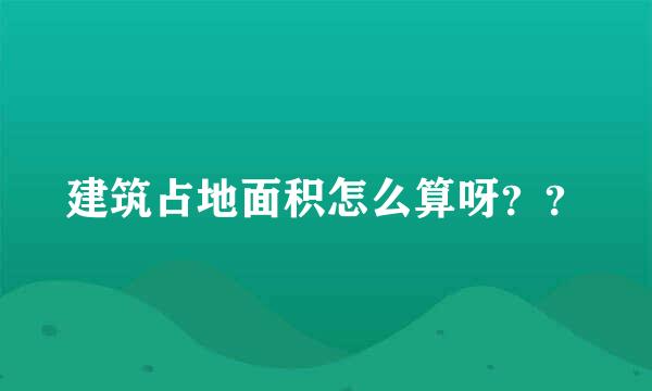 建筑占地面积怎么算呀？？