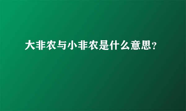 大非农与小非农是什么意思？