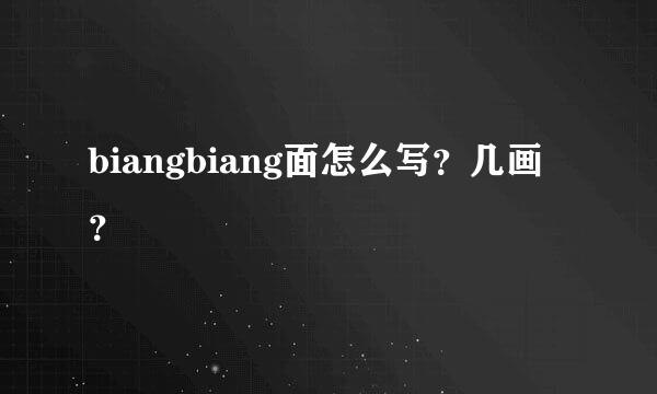 biangbiang面怎么写？几画？