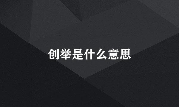 创举是什么意思