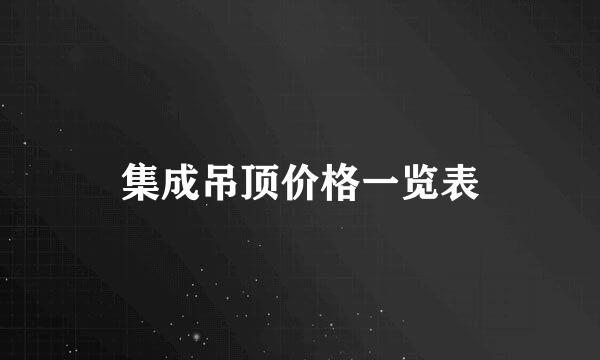 集成吊顶价格一览表