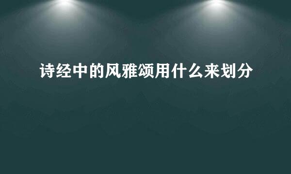 诗经中的风雅颂用什么来划分