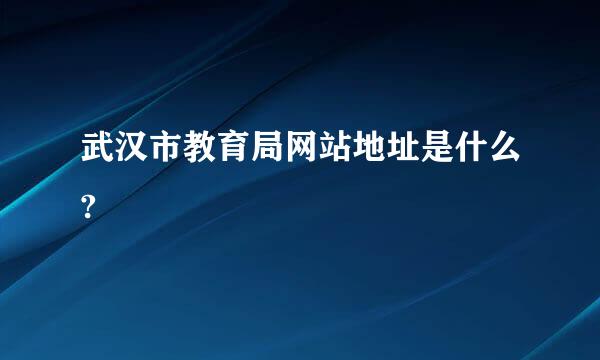 武汉市教育局网站地址是什么?