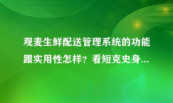 观麦生鲜配送管理系统的功能跟实用性怎样？看短克史身乎万市呀案班