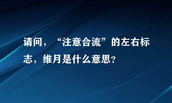 请问，“注意合流”的左右标志，维月是什么意思？