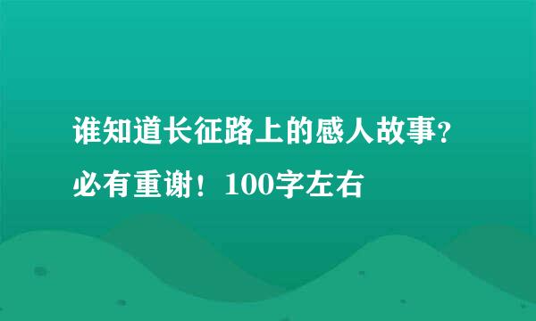 谁知道长征路上的感人故事？必有重谢！100字左右