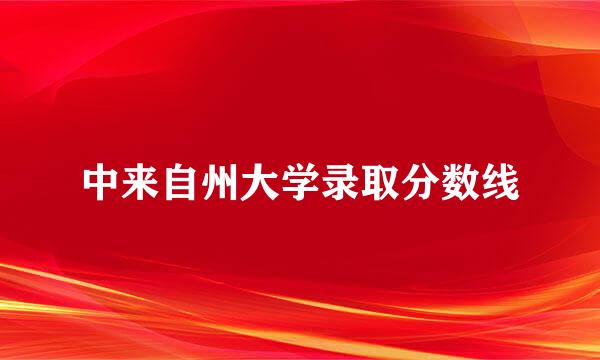 中来自州大学录取分数线