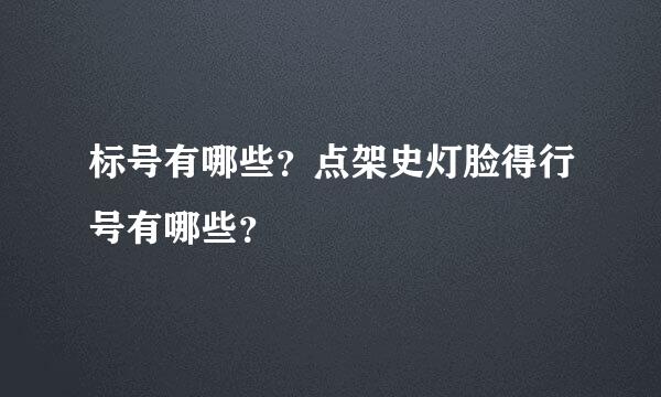 标号有哪些？点架史灯脸得行号有哪些？