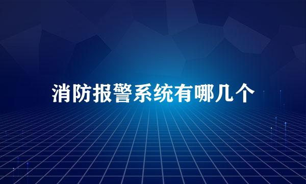 消防报警系统有哪几个