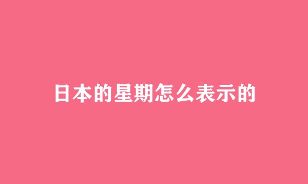 日本的星期怎么表示的