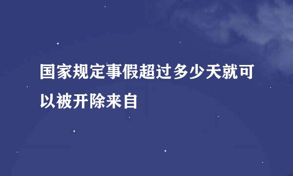 国家规定事假超过多少天就可以被开除来自