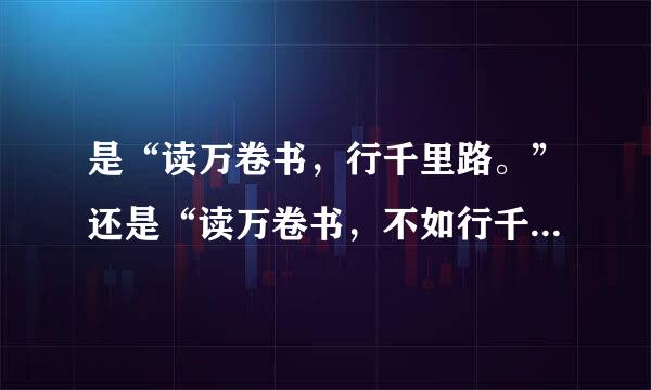 是“读万卷书，行千里路。”还是“读万卷书，不如行千里路”？