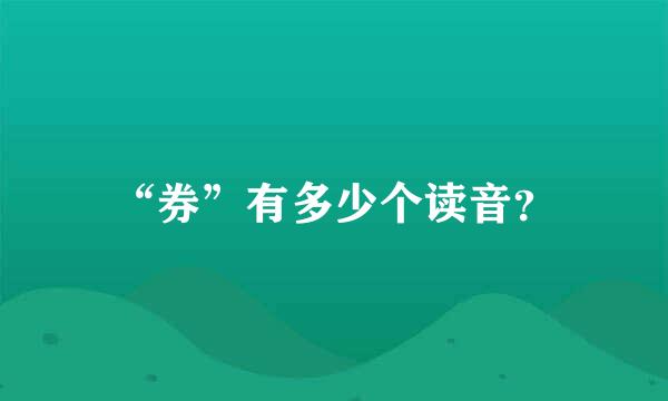 “券”有多少个读音？