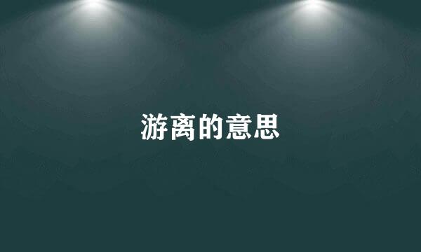 游离的意思