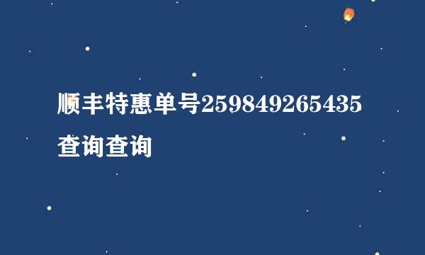 顺丰特惠单号259849265435查询查询