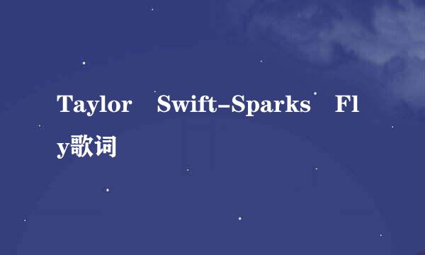 Taylor Swift-Sparks Fly歌词