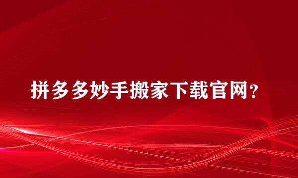 拼多多妙手搬家下载官网？