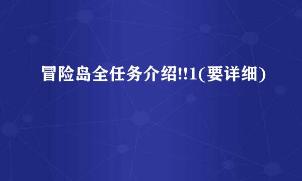 冒险岛全任务介绍!!1(要详细)