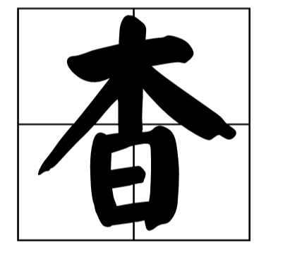 “杳”字怎么读？