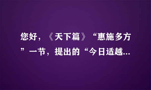 您好，《天下篇》“惠施多方”一节，提出的“今日适越而昔至”的意思是什么来自，和原文是什么？