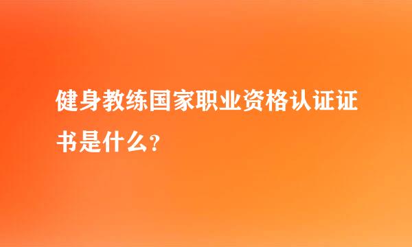 健身教练国家职业资格认证证书是什么？