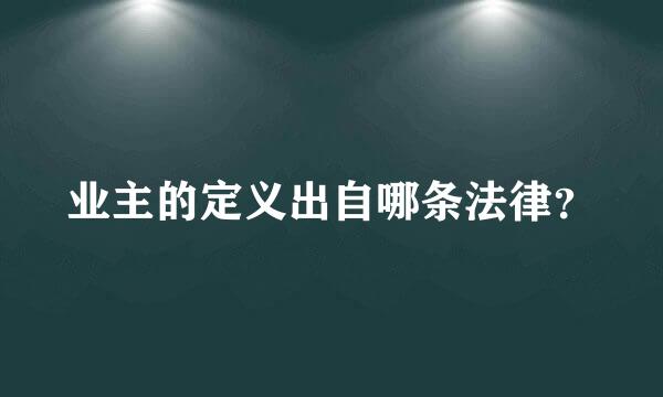 业主的定义出自哪条法律？