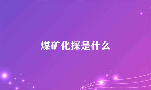 煤矿化探是什么