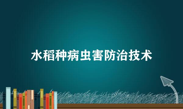 水稻种病虫害防治技术