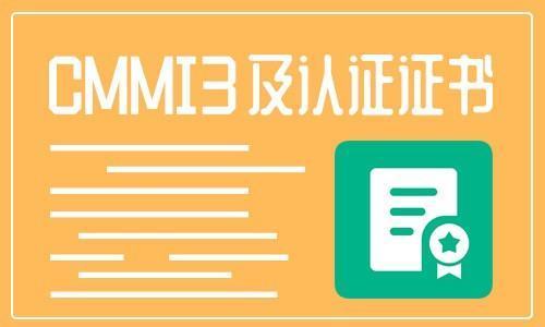 cmmi3所上认证是什么