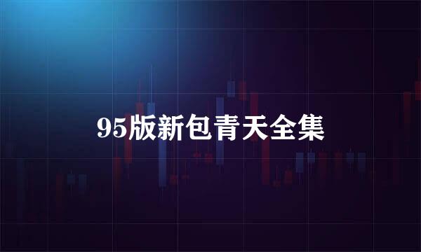 95版新包青天全集