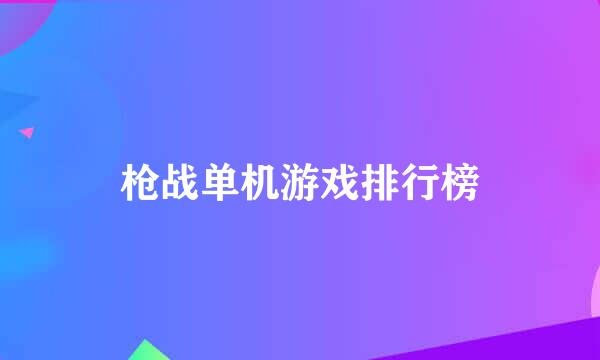 枪战单机游戏排行榜